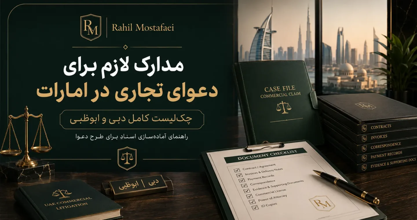 مدارک لازم برای طرح دعوای تجاری در امارات؛ چک‌لیست کامل دبی و ابوظبی