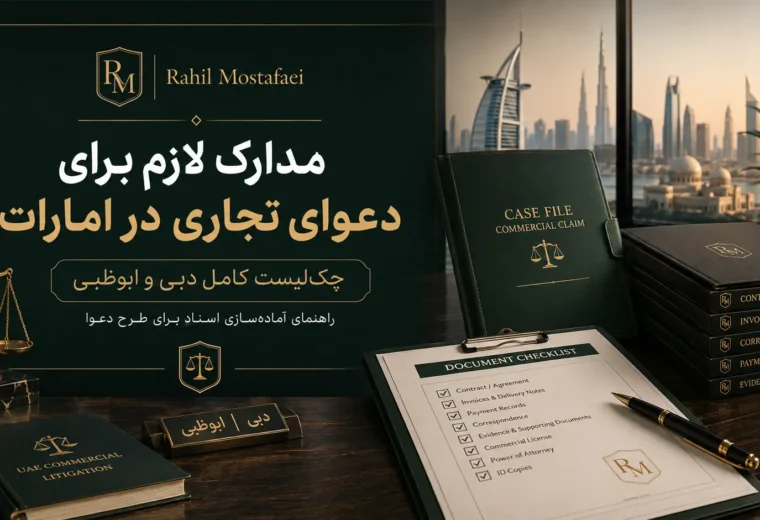 مدارک لازم برای طرح دعوای تجاری در امارات؛ چک‌لیست کامل دبی و ابوظبی